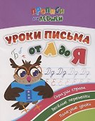 Прописи для левшей. Уроки письма от А до Я. Образцы справа, веселые переменки, полезные уроки - 0