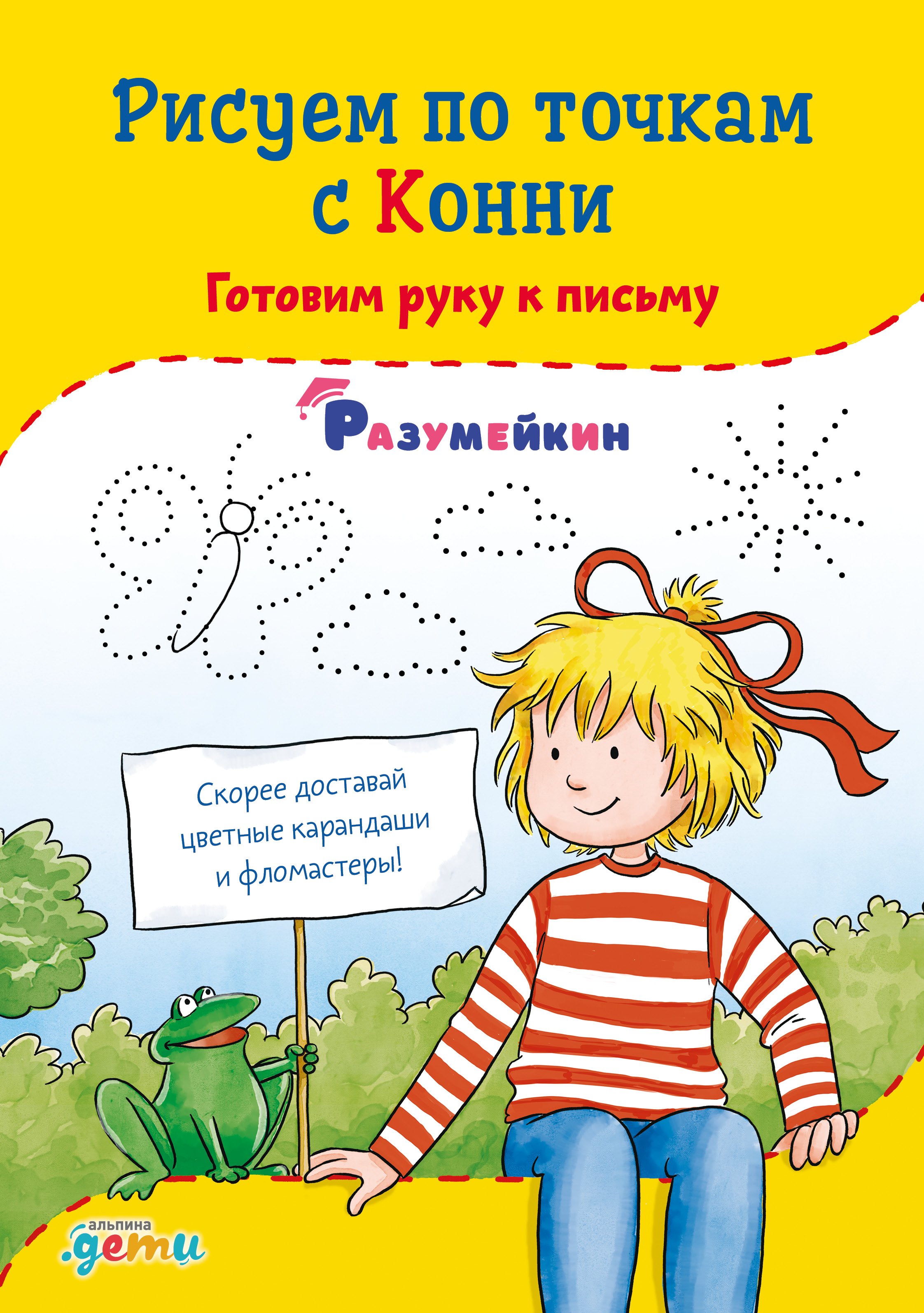 

Рисуем по точкам с Конни: Готовим руку к письму
