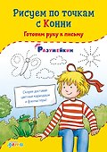 Рисуем по точкам с Конни: Готовим руку к письму - 0