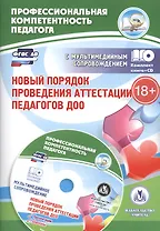 Новый порядок проведения аттестации педагогов ДОО. Книга + CD (Комплект)