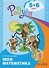Моя математика. Развивающая книга для детей 5-6 лет - 0