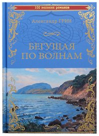 Бегущая по волнам