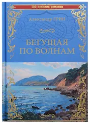 Бегущая по волнам