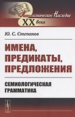 Имена, предикаты, предложения: Семиологическая грамматика - 0