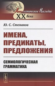 Имена, предикаты, предложения: Семиологическая грамматика