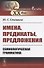 Имена, предикаты, предложения: Семиологическая грамматика - 0