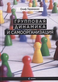 Групповая динамика и самоорганизация / О. Гераманис : науч. ред. М.И. Постниковой : пер. с нем. Н.А. Барановой, Ю.В. Нестерюк.