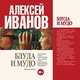 Блуда и МУДО: роман