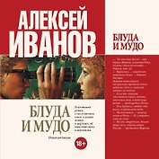 Блуда и МУДО: роман