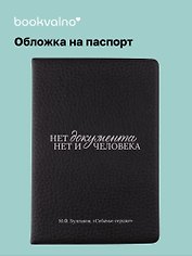 Обложка для паспорта Булгаков М.А., "Нет документа нет и человека"