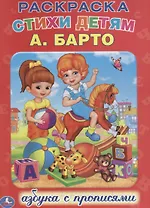 Азбука. Раскраска с Прописями.