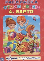 Азбука. Раскраска с Прописями.