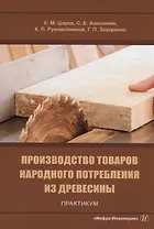 Производство товаров народного потребления из древесины. Практикум
