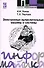 Электронные вычислительные машины и системы: Учебное пособие - 1