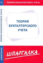 Шпаргалка по теории бухгалтерского учета