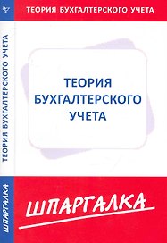Шпаргалка по теории бухгалтерского учета