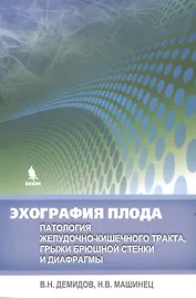 Эхография плода. Патология желудочно-кишечного тракта, грыжи брюшной стенки и диафрагмы