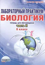 Биология. 8 класс. Лабораторный практикум. Тетрадь для обучающихся. Часть II