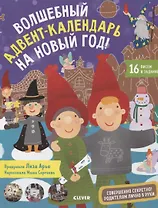 Волшебный адвент-календарь на Новый год!