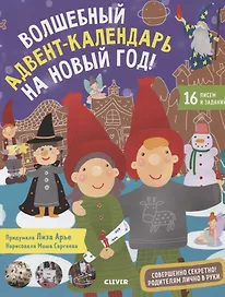 Волшебный адвент-календарь на Новый год!