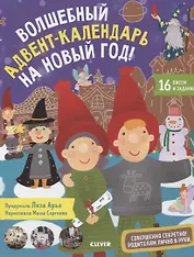 Волшебный адвент-календарь на Новый год!