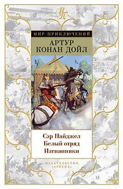 Сэр Найджел. Белый отряд. Изгнанники
