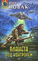 Планета под контролем