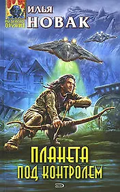 Планета под контролем
