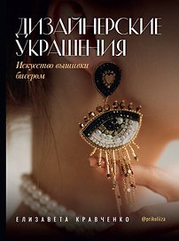 Дизайнерские украшения. Искусство вышивки бисером