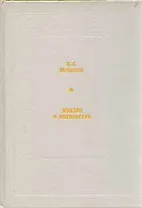 В. В. Розанов. Мысли о литературе