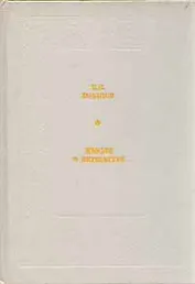 В. В. Розанов. Мысли о литературе