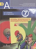 ОБЖ 7 кл. Учебник (+CD) (АШУ) Смирнов (ФГОС) - 0