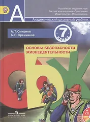 ОБЖ 7 кл. Учебник (+CD) (АШУ) Смирнов (ФГОС)