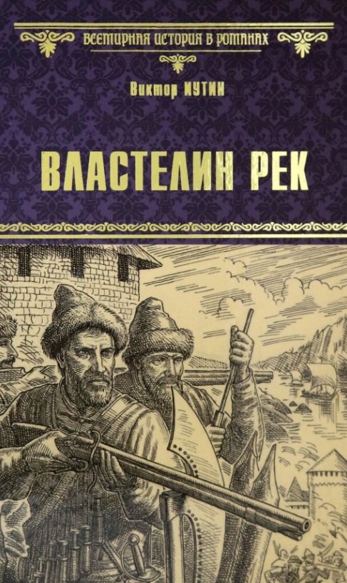

Властелин рек