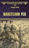 Властелин рек - 0