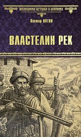 Властелин рек