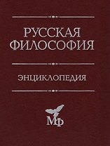 Русская философия. Энциклопедия