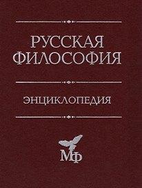 Русская философия. Энциклопедия
