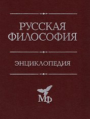 Русская философия. Энциклопедия