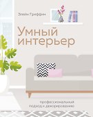 Умный интерьер. Профессиональный подход к декорированию - 0