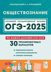Подготовка к ОГЭ-2025. Обществознание. 9 класс. 30 тренировочных вариантов по демоверсии 2025 года. Учебно-методическое пособие