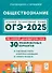 Подготовка к ОГЭ-2025. Обществознание. 9 класс. 30 тренировочных вариантов по демоверсии 2025 года. Учебно-методическое пособие - 0