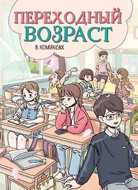 Переходный возраст в комиксах