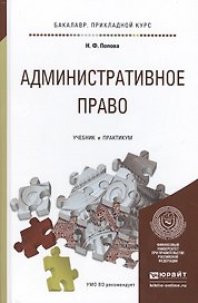 Административное право. Учебник и практикум для прикладного бакалавриата