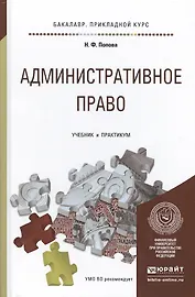 Административное право. Учебник и практикум для прикладного бакалавриата