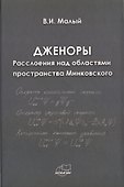 Дженоры. Расслоения над областями пространства Минковского - 0