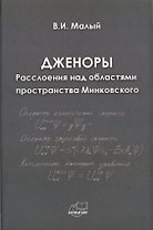 Дженоры. Расслоения над областями пространства Минковского