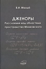 Дженоры. Расслоения над областями пространства Минковского