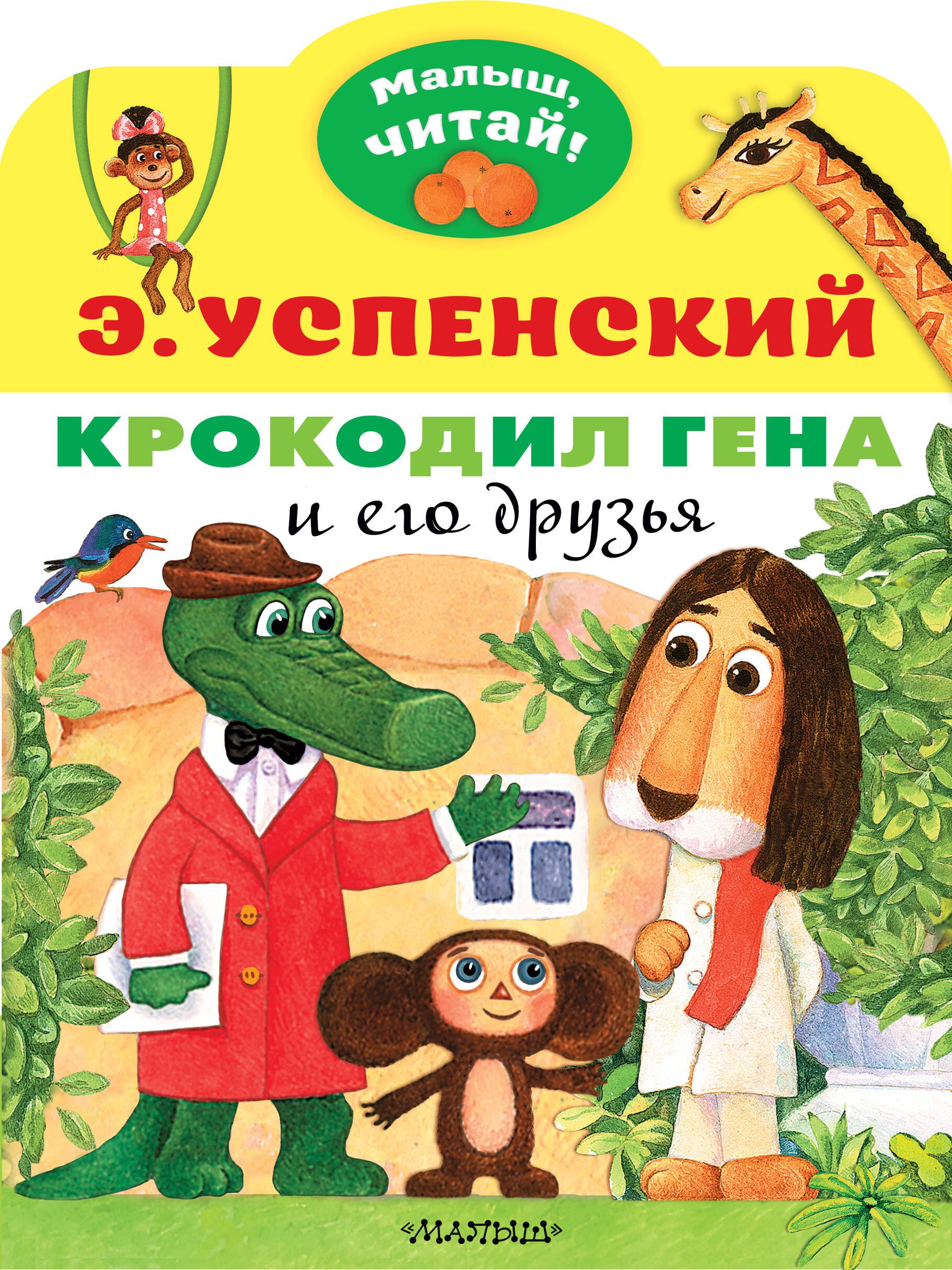 

Крокодил Гена и его друзья