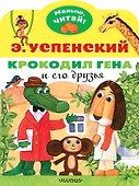 Крокодил Гена и его друзья - 0